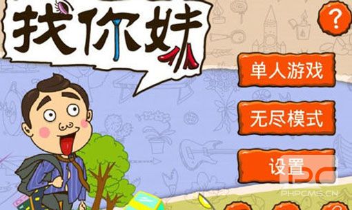 找你妹游戲截圖