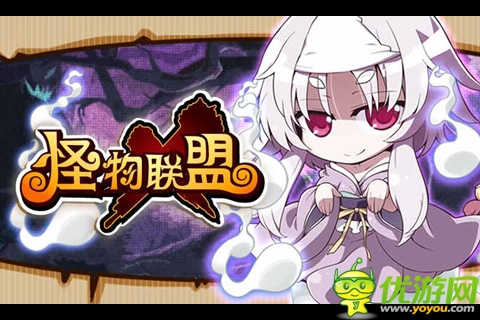 怪物x聯(lián)盟游戲截圖