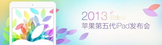 iPad Air正式發(fā)布:變化最大的一代 更輕更薄