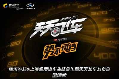 騰訊《天天飛車》與上海通用汽車順利實現(xiàn)跨界合作