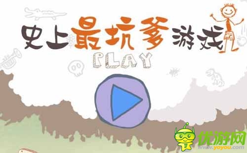 就是坑你坑著你 《史上最坑爹的游戲》游戲評測