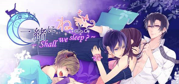 女性向App《一起睡嗎?》上架 與美少年共度良宵