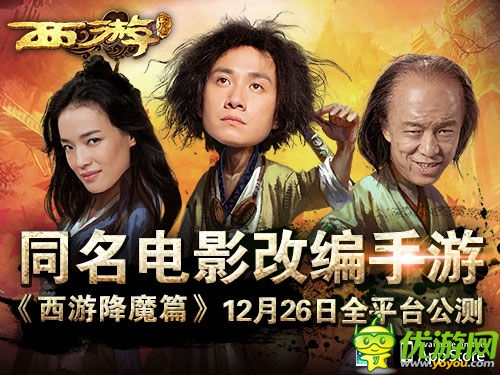 電影改編手游 《西游降魔篇》明日火爆公測