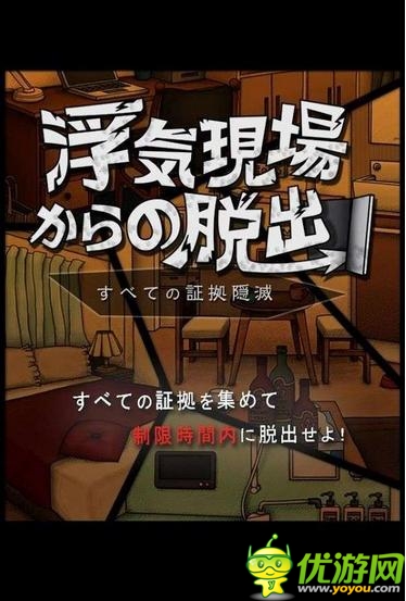節(jié)操碎滿地 日本奇葩手游《逃離外遇現(xiàn)場》