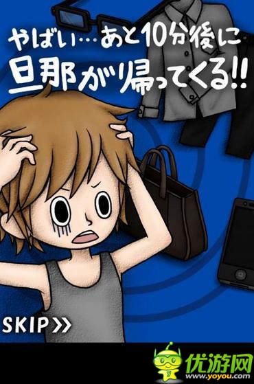 節(jié)操碎滿地 日本奇葩手游《逃離外遇現(xiàn)場》