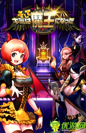 喚醒你魔性熱血《你就是魔王》登陸安卓