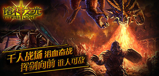 魔幻手游大作《諸神之光》陪您共度1314