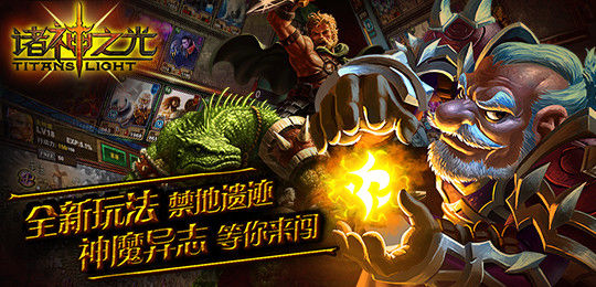 魔幻手游大作《諸神之光》陪您共度1314