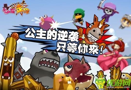 玩家期待已久《公主走你》1月7日即將上線