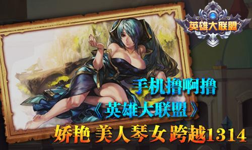 擼啊擼《英雄大聯(lián)盟》嬌艷美人琴女跨越1314