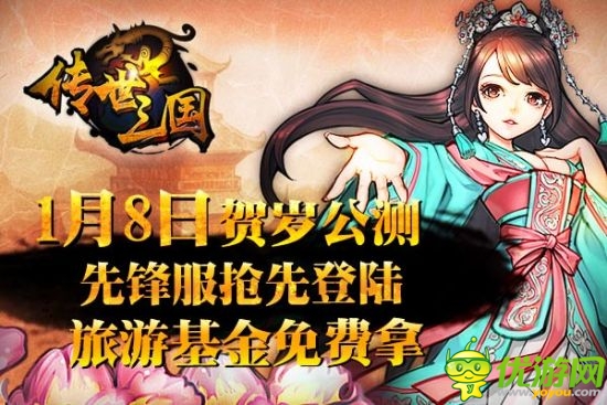 旅游基金免費(fèi)拿 《傳世三國》正式登陸IOS