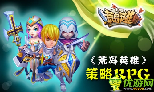 菜鳥(niǎo)變超神《荒島英雄》玩爆策略手游