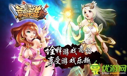 菜鳥(niǎo)變超神《荒島英雄》玩爆策略手游