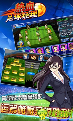 暢享足球盛宴 《熱血足球經(jīng)理》IOS版火爆封測