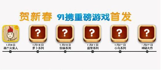 新春游戲嘉年華 《畫個火柴人》今日首發(fā)