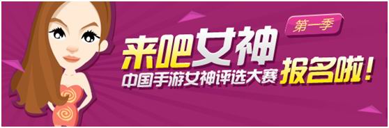 秀出真我風(fēng)采 360手游首辦美女選秀大賽