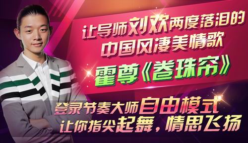 劉歡兩度落淚之歌 《節(jié)奏大師》玩轉(zhuǎn)新曲“卷珠簾”