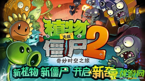 《植物大戰(zhàn)僵尸2》新地圖功夫世界 即將更新