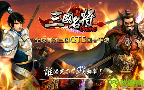 《三國名將》戰(zhàn)無雙今日傾情公測 馬上有錢有妹紙