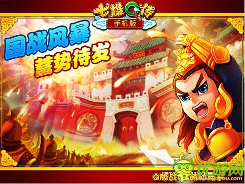 《七雄Q傳》手機(jī)版限量不刪檔測(cè)試 今日耀世開(kāi)啟