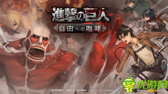 塔防手游《進(jìn)擊的巨人:向自由的咆哮》即將上架iOS