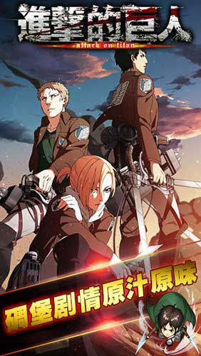 真是碉堡了 《進擊的巨人》官網(wǎng)火爆上線