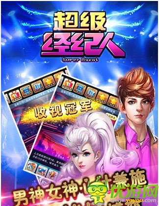 全明星參戰(zhàn)《超級(jí)經(jīng)紀(jì)人》安卓版正式上架