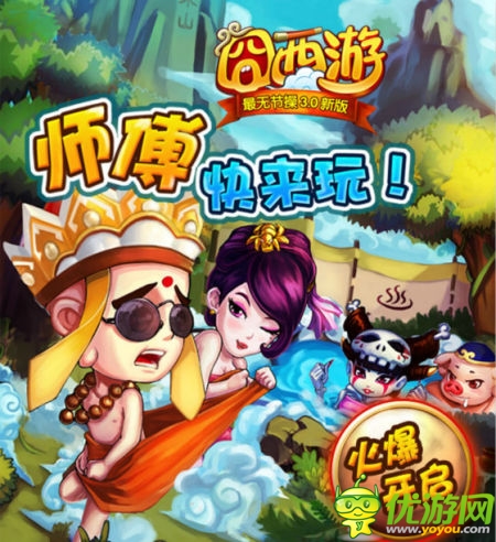 挑戰(zhàn)節(jié)操下限 《囧西游》安卓3.0新版登場