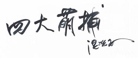 小說《四大名捕》改編手游《四大萌捕》將發(fā)行