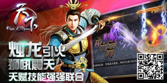 真三國策略 《天下》2014一馬當(dāng)先