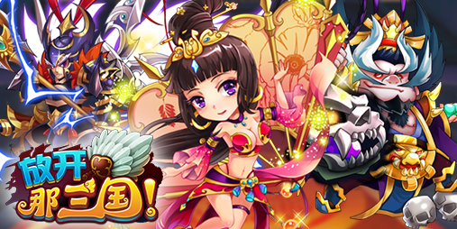 《放開那三國》來勢洶涌 收入榜第6:步步為贏