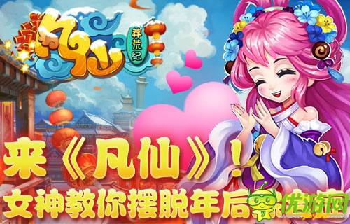 Q版夢幻仙俠手游《凡仙》女神教你擺脫年后癥