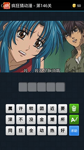 《瘋狂猜動漫》答案大全(141-150關(guān)圖文攻略)
