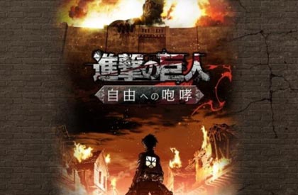 熱門動漫手游 《進擊的巨人》在日推出手機游戲