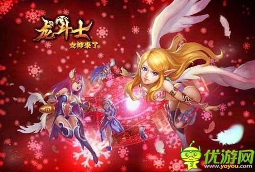 新春紅包馬上有《龍斗士:女神來(lái)了》玩法升級(jí)
