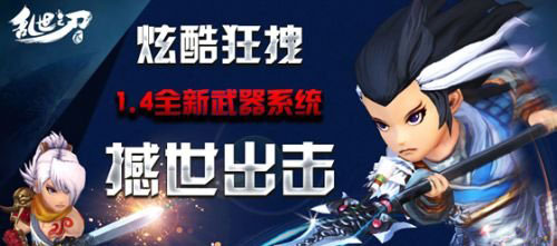 武器系統(tǒng)來(lái)襲《亂世之刃2》新版強(qiáng)勢(shì)開(kāi)啟