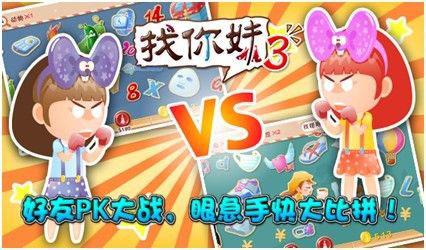 火力全開 《找你妹3》全面登陸ios/Android平臺(tái)