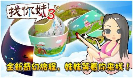 火力全開 《找你妹3》全面登陸ios/Android平臺(tái)