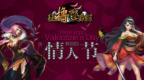 狂擼在手 《狂擼忍者村》共度情人節(jié)