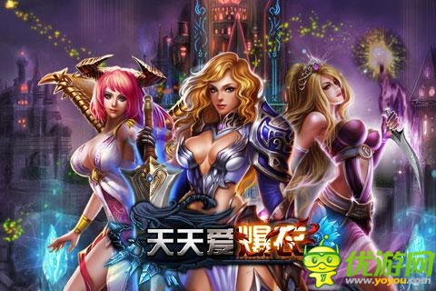 美女裸衣裸戰(zhàn) 《天天愛爆衣》今日不刪檔內測