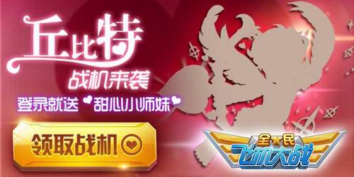 愛神降臨 《全民飛機大戰(zhàn)》登陸就送甜心戰(zhàn)神