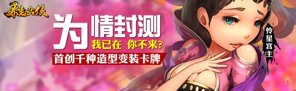 我在你來嗎？ 《暴走武俠》安卓版明日為情封測