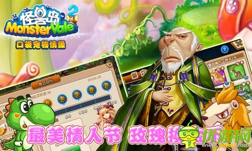 情元比翼鳥 《怪獸島2》情人節(jié)豪禮送不停