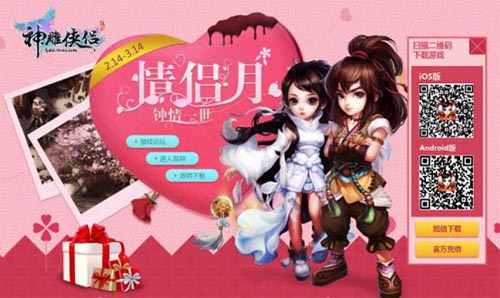 愛(ài)就秀出來(lái) 《神雕俠侶》情侶月震撼上線