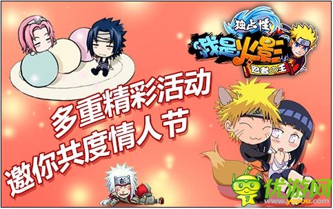 《我是火影》多重精彩活動 邀你共度情人節(jié)