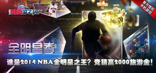 全明星競(jìng)猜 《NBA夢(mèng)之隊(duì)》競(jìng)猜贏情侶旅游基金