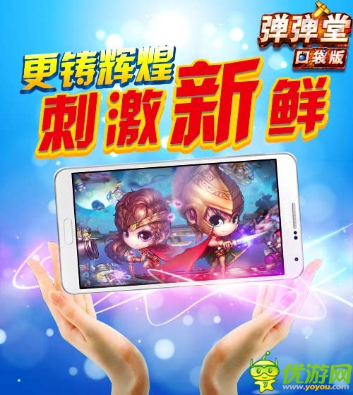 上學(xué)路上不寂寞 《彈彈堂》口袋版驚喜元素大盤點(diǎn)