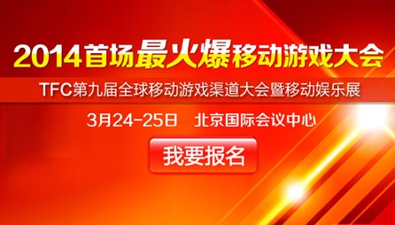 2014首場(chǎng)最火爆移動(dòng)游戲大會(huì) 限免報(bào)名開啟