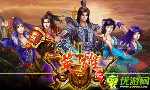 首款搜狐獨(dú)代手游 《英雄記》今日開啟封測