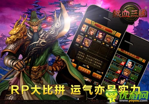 RP大比拼 《熱血三國(guó)移動(dòng)版》見證運(yùn)氣的時(shí)刻